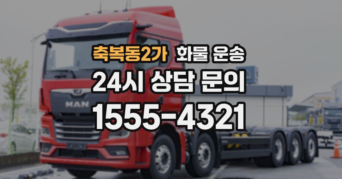 축복동2가 화물 운송