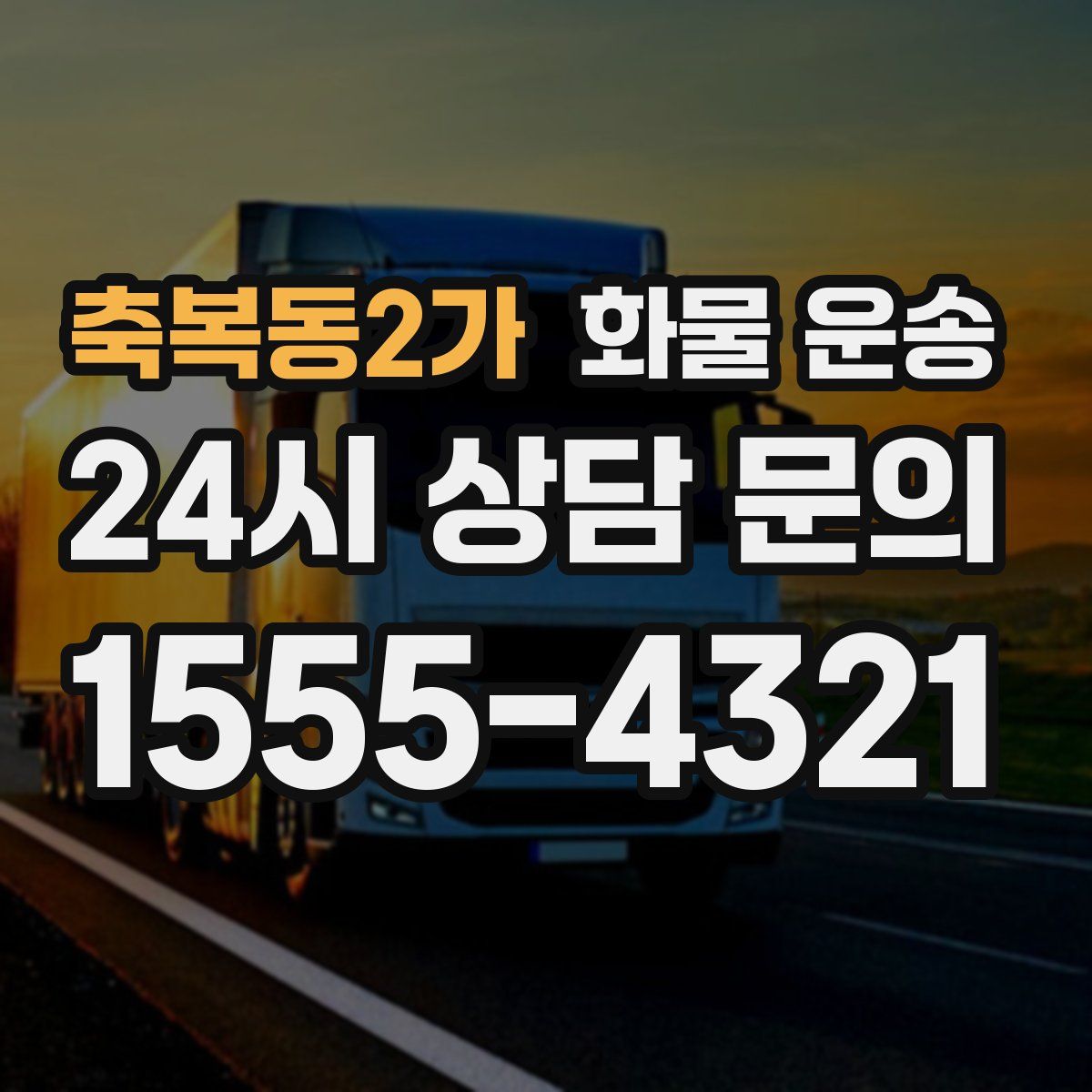 축복동2가 화물 운송