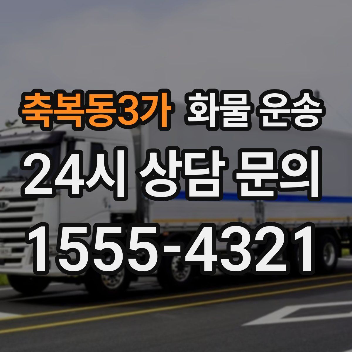 축복동3가 화물 운송