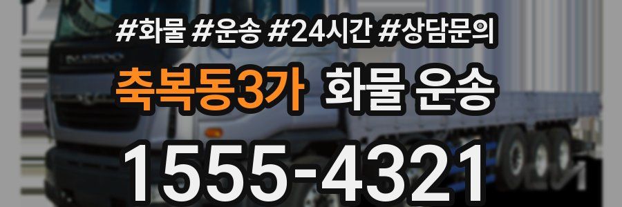 축복동3가 화물 운송