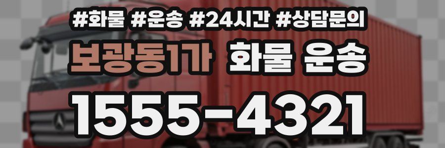 보광동1가 화물 운송