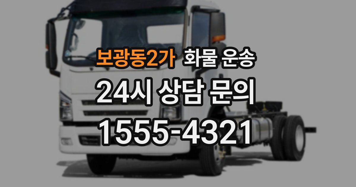 보광동2가 화물 운송