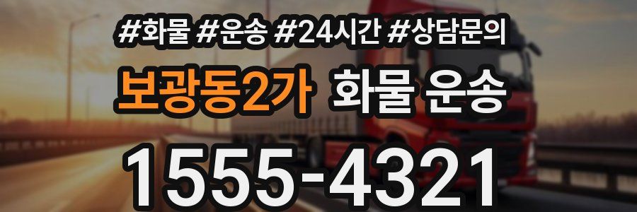 보광동2가 화물 운송