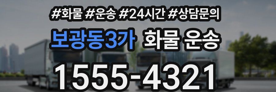 보광동3가 화물 운송