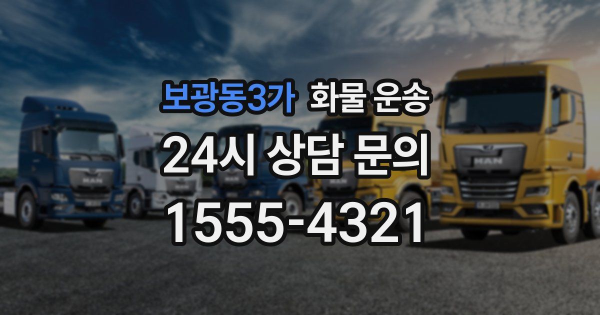 보광동3가 화물 운송