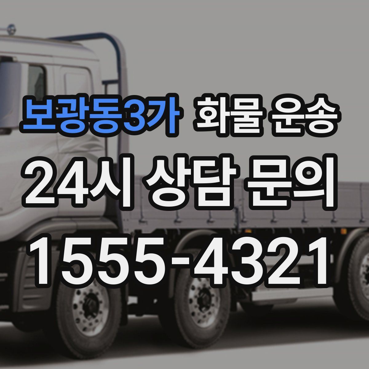 보광동3가 화물 운송