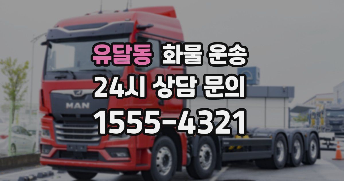 유달동 화물 운송