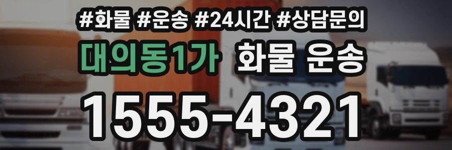 대의동1가 화물 운송