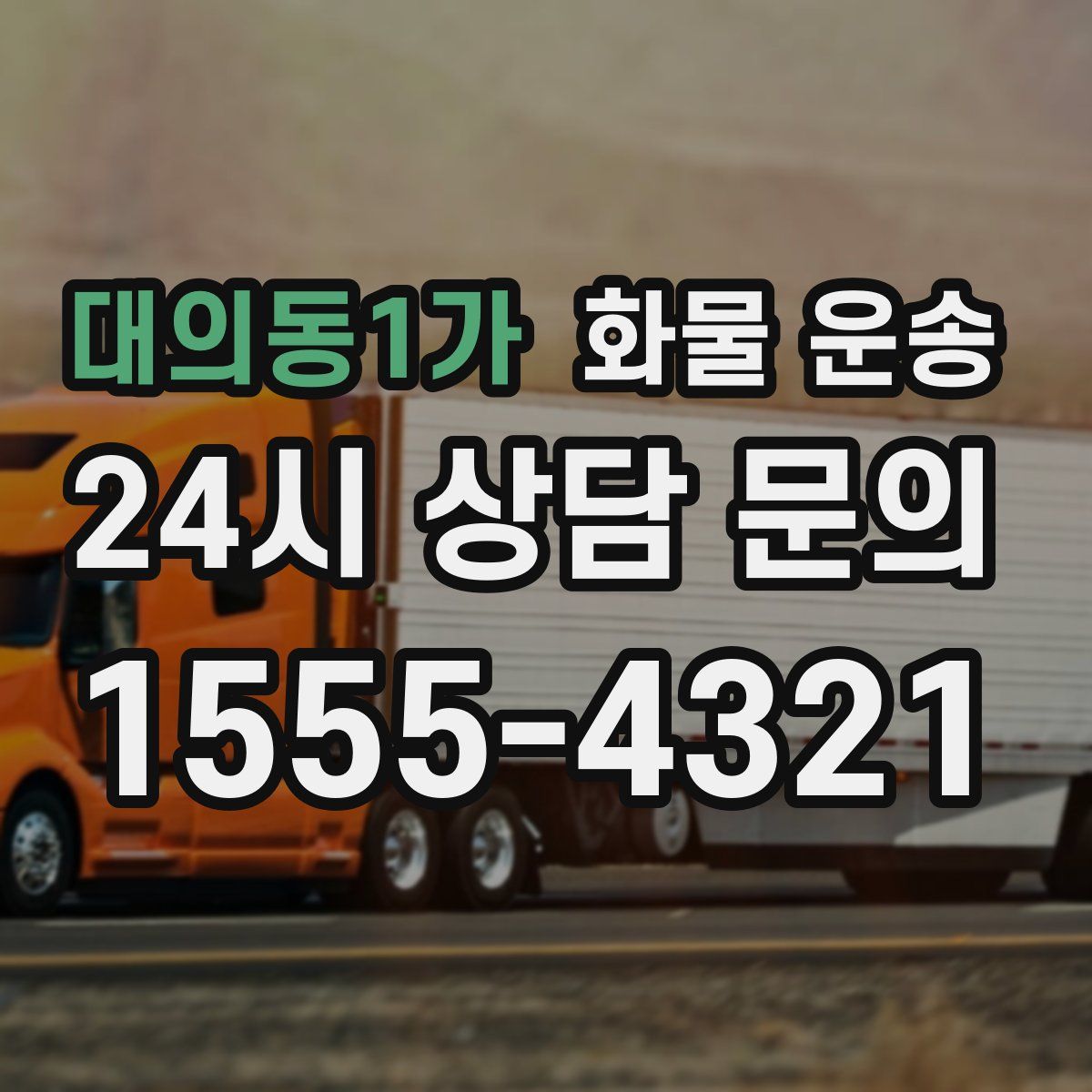 대의동1가 화물 운송