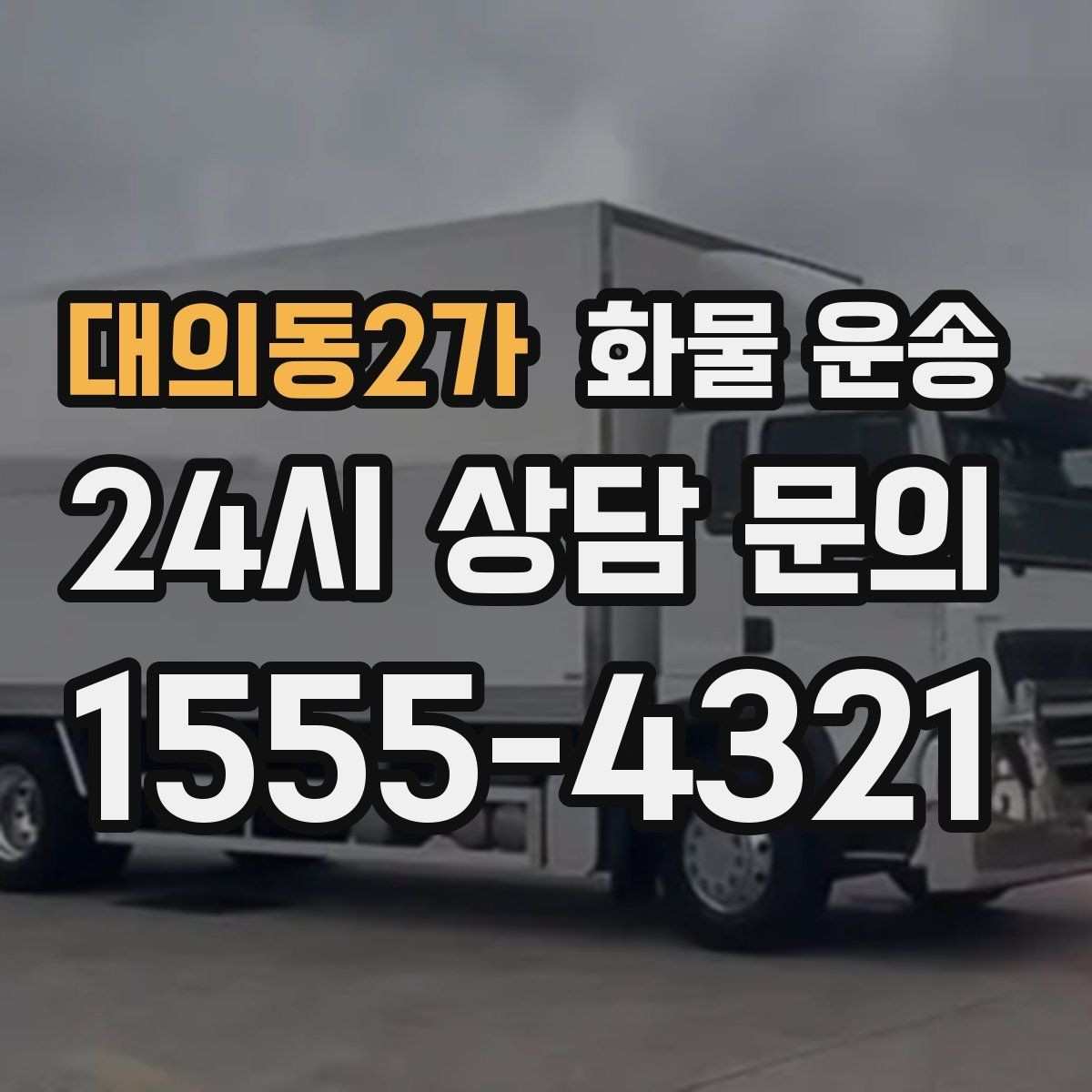 대의동2가 화물 운송 주말 운송이 필요할 때 체크해야 할 것