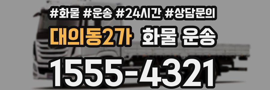 대의동2가 화물 운송
