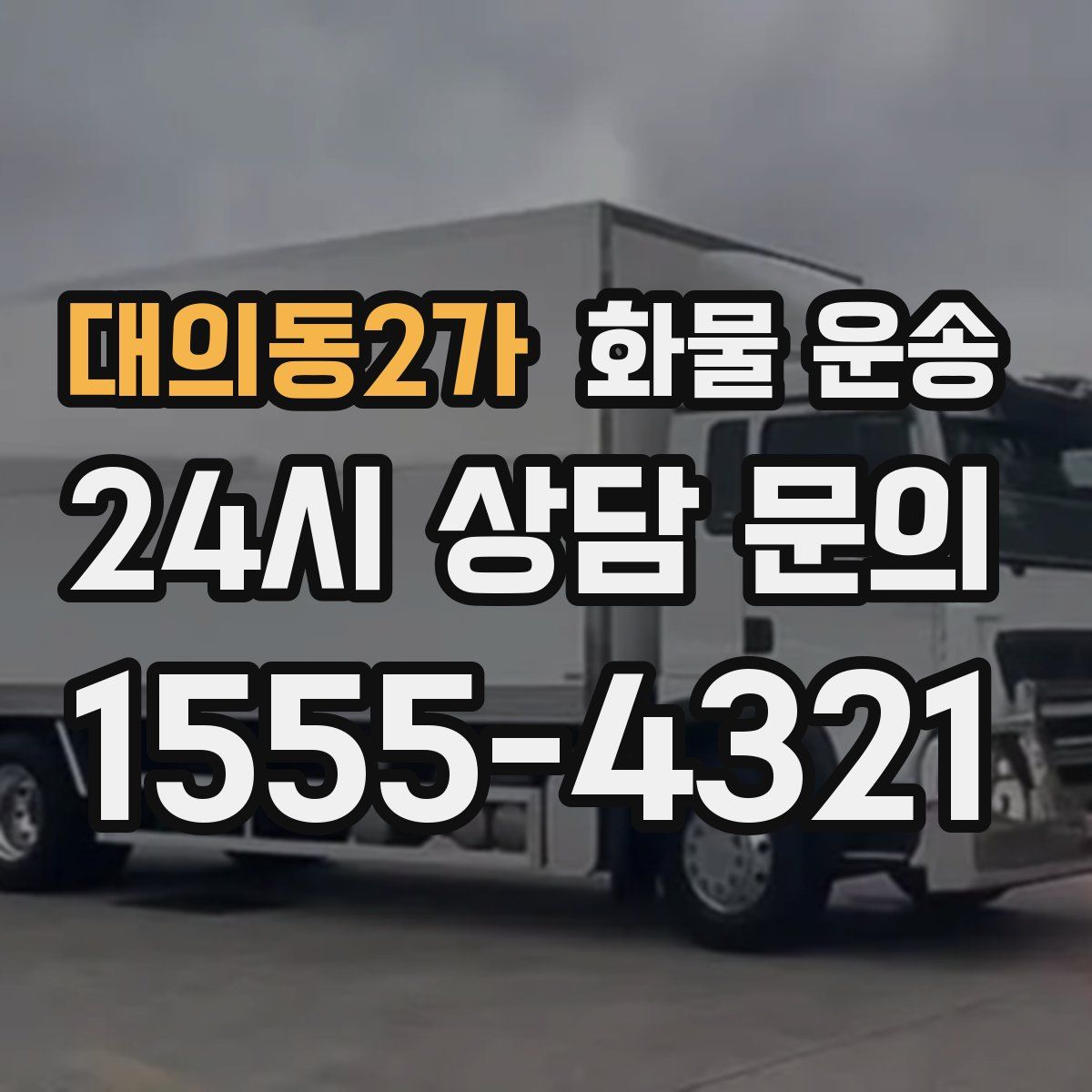 대의동2가 화물 운송