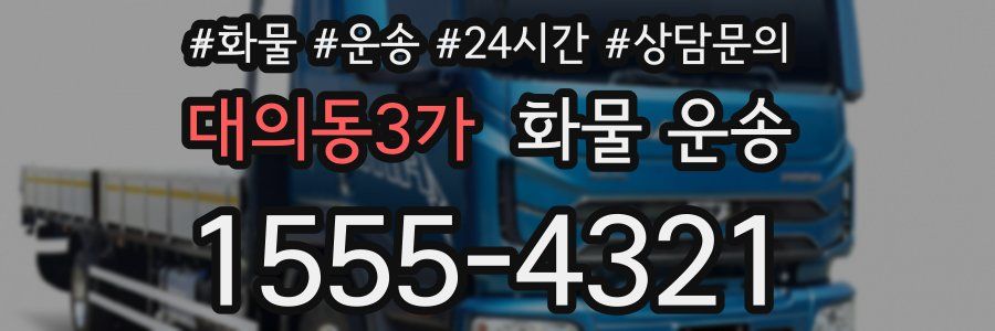 대의동3가 화물 운송