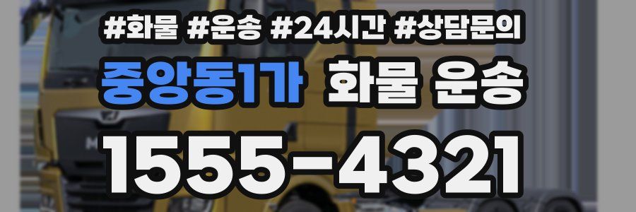 중앙동1가 화물 운송