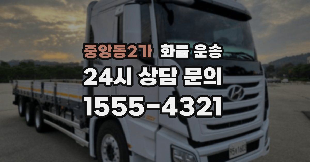 중앙동2가 화물 운송