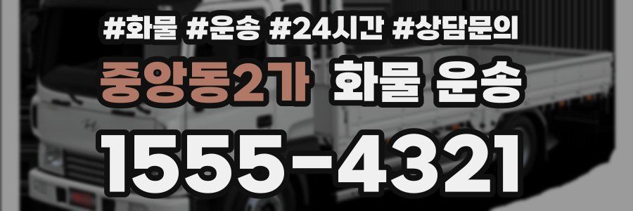 중앙동2가 화물 운송