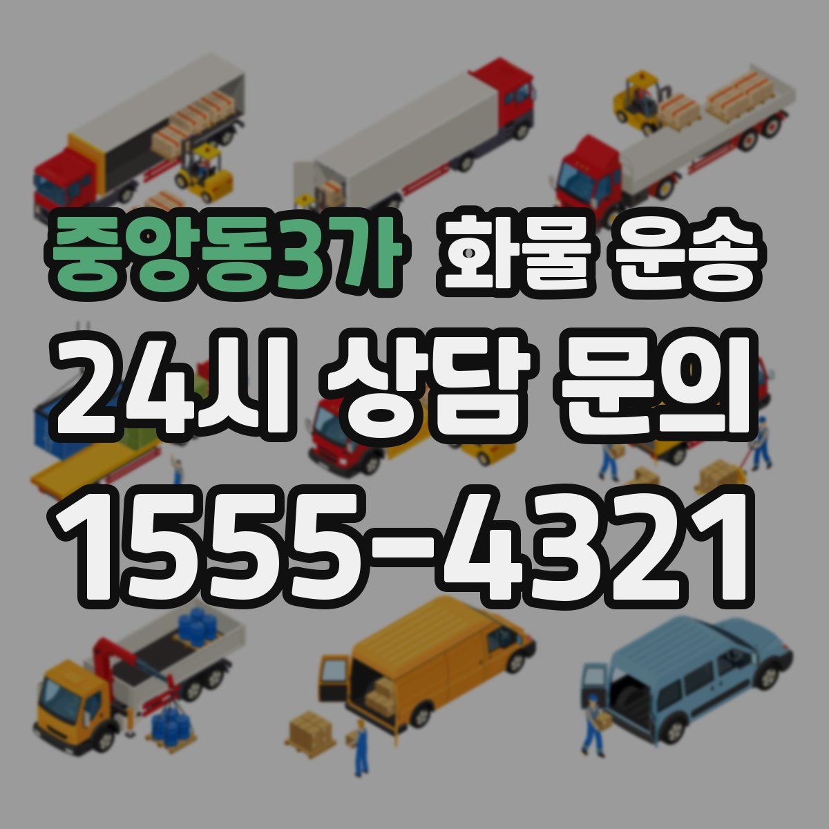 중앙동3가 화물 운송