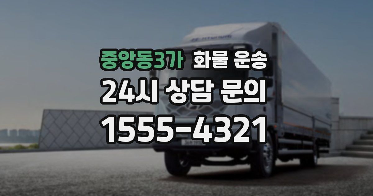 중앙동3가 화물 운송