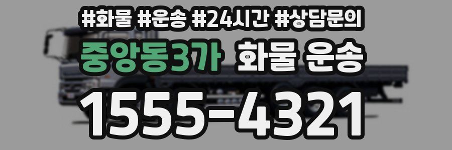 중앙동3가 화물 운송