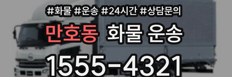 만호동 화물 운송