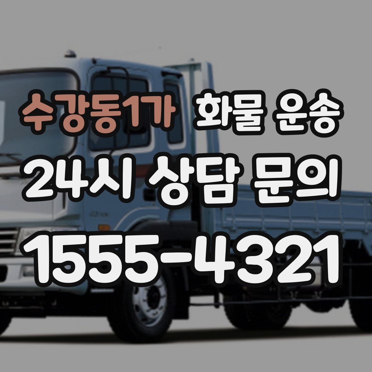 수강동1가 화물 운송