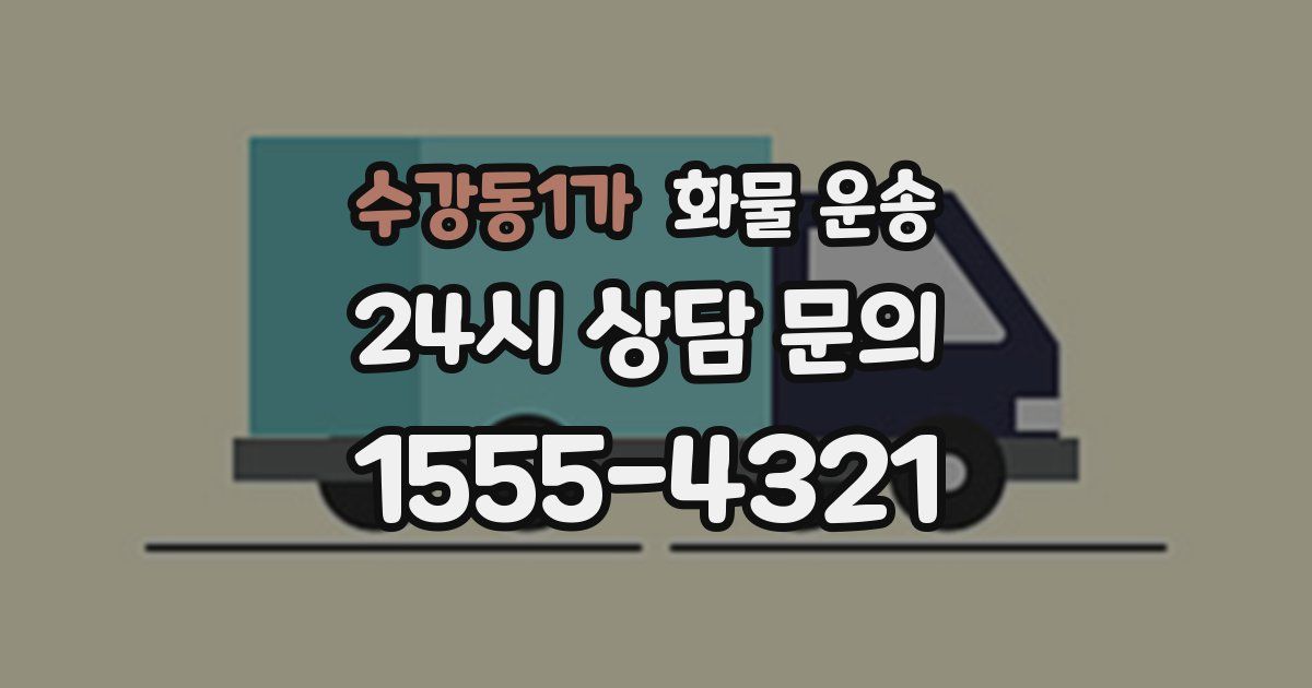 수강동1가 화물 운송
