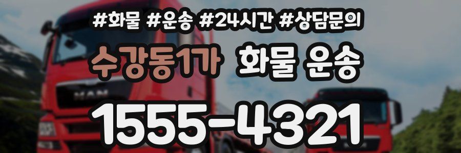 수강동1가 화물 운송