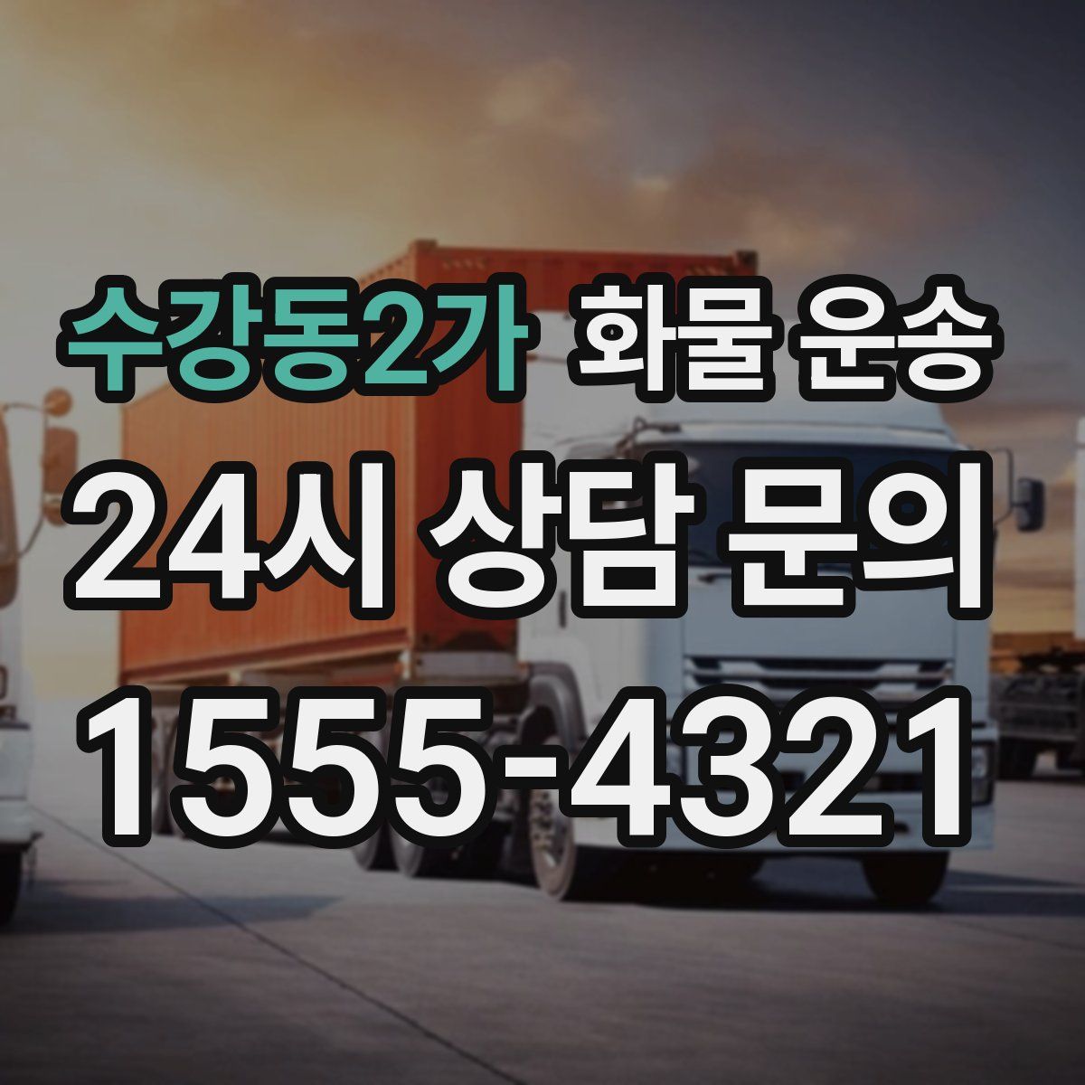 수강동2가 화물 운송