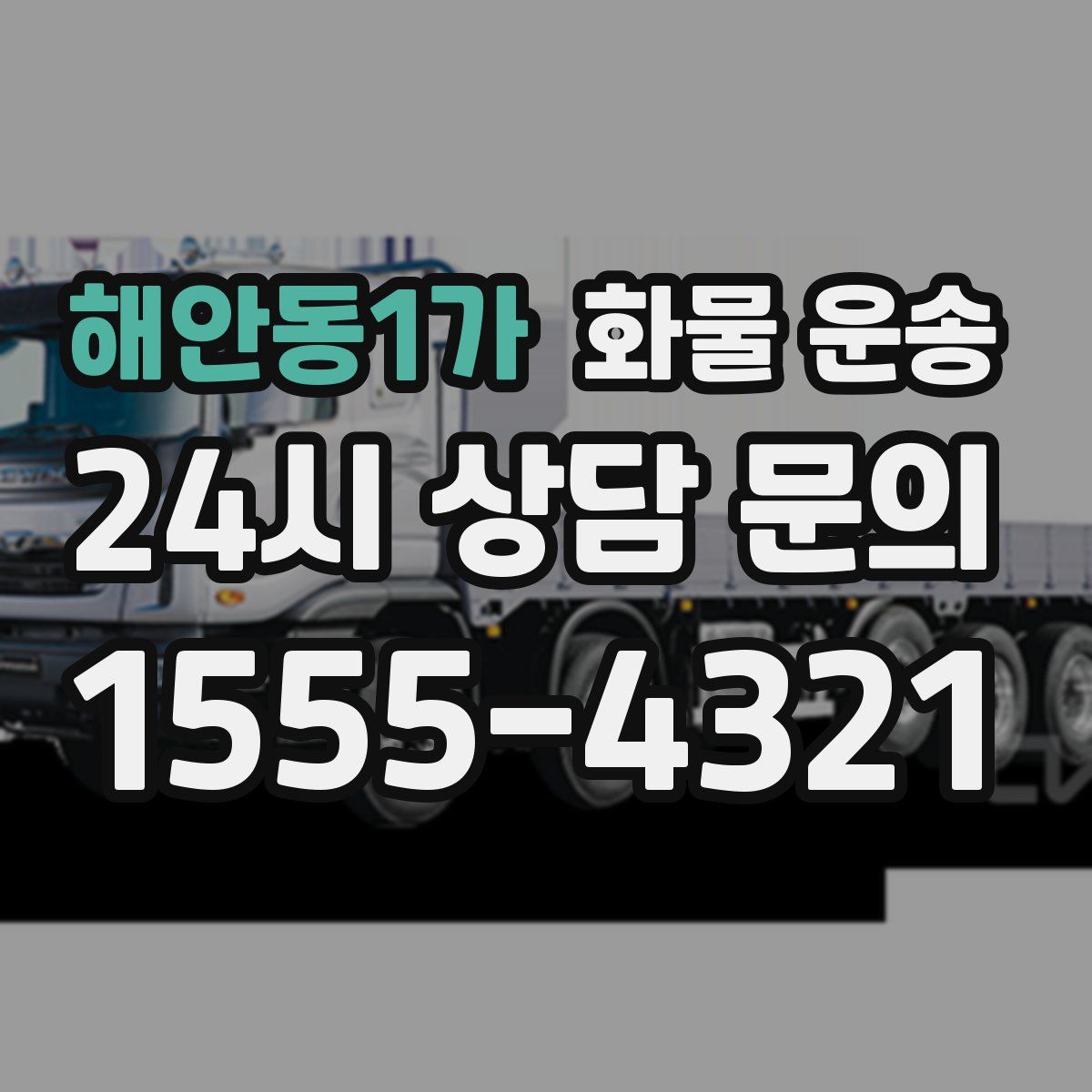 해안동1가 화물 운송