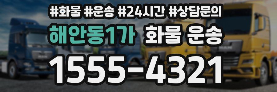 해안동1가 화물 운송