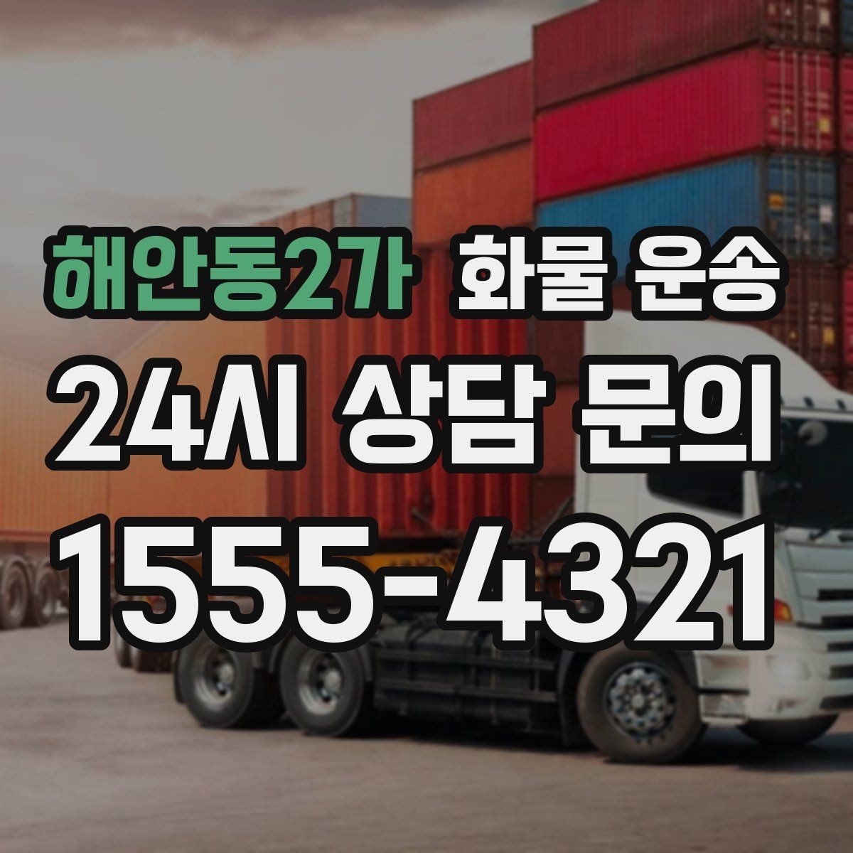 해안동2가 화물 운송 급한 물류를 맡길 때 신뢰가 중요한 이유