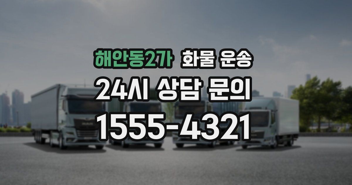 해안동2가 화물 운송