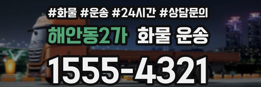 해안동2가 화물 운송