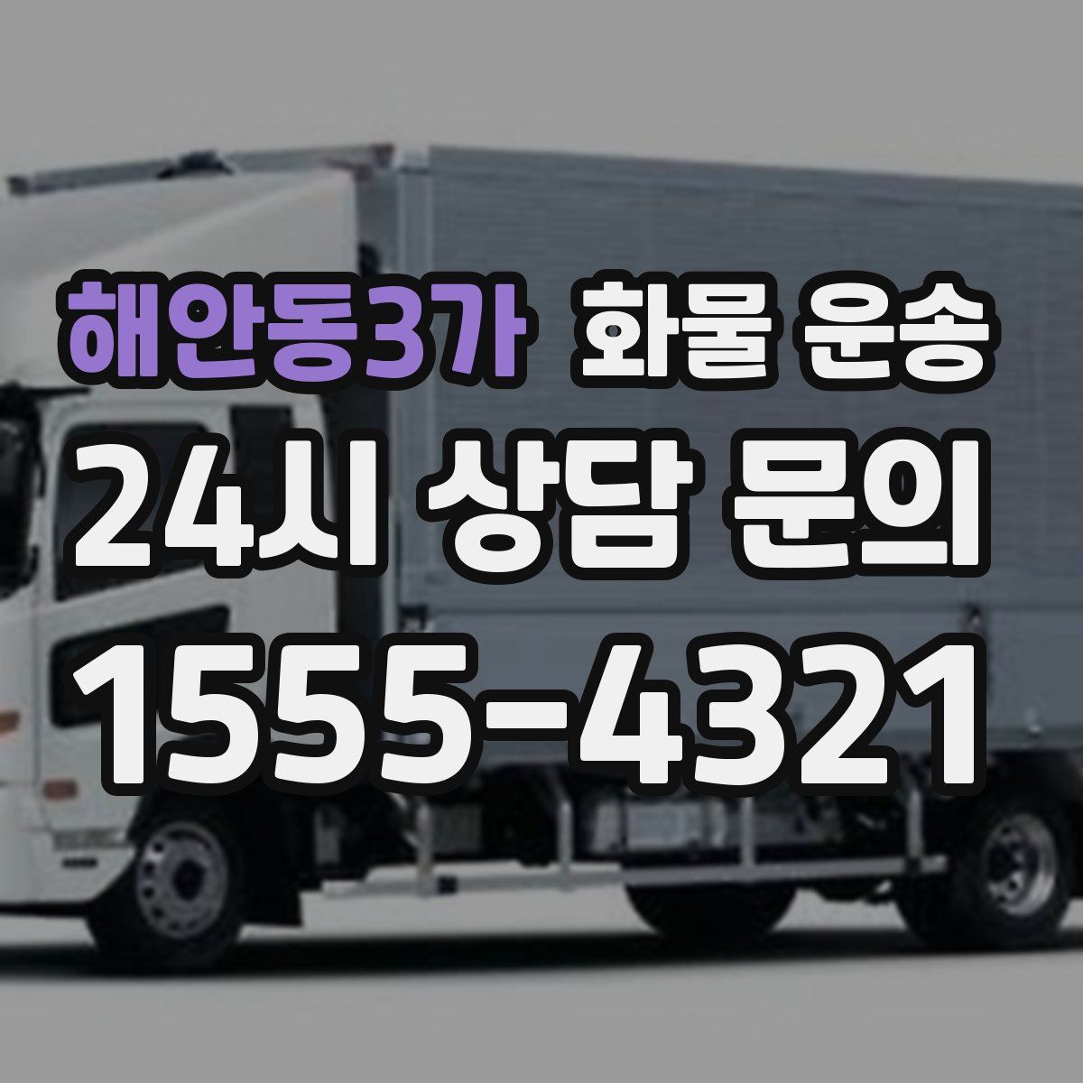 해안동3가 화물 운송