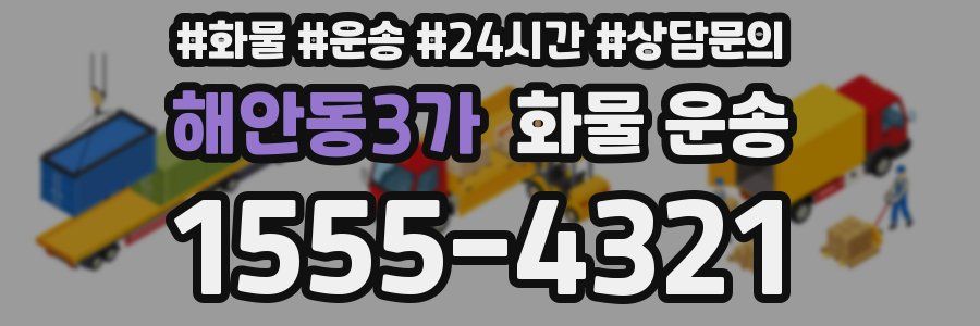 해안동3가 화물 운송