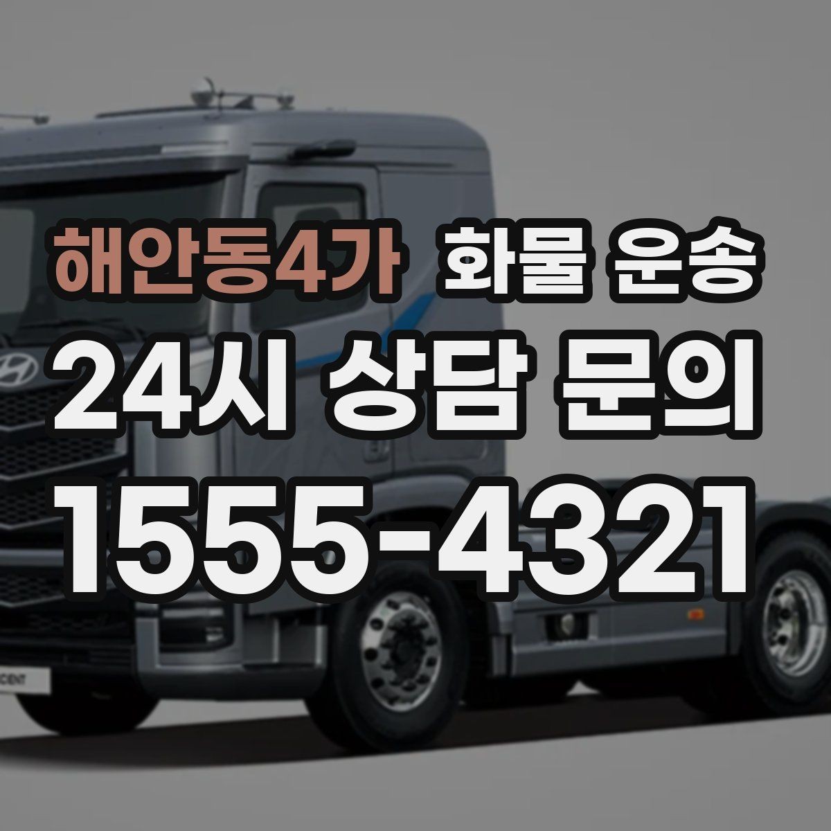 해안동4가 화물 운송 탑차는 비 먼지에 강한 이유