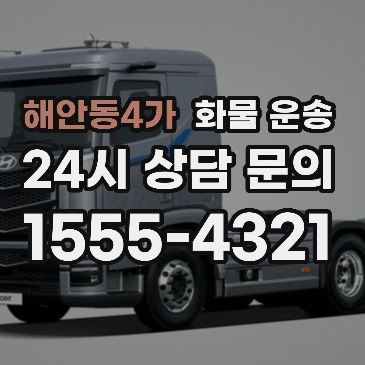 해안동4가 화물 운송