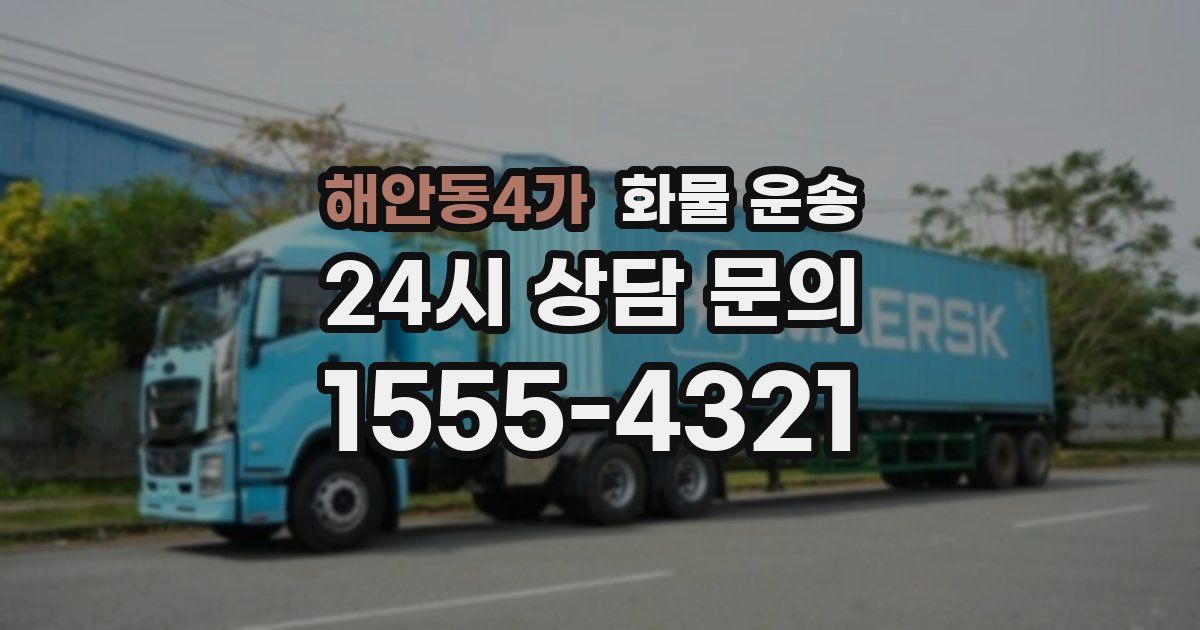 해안동4가 화물 운송