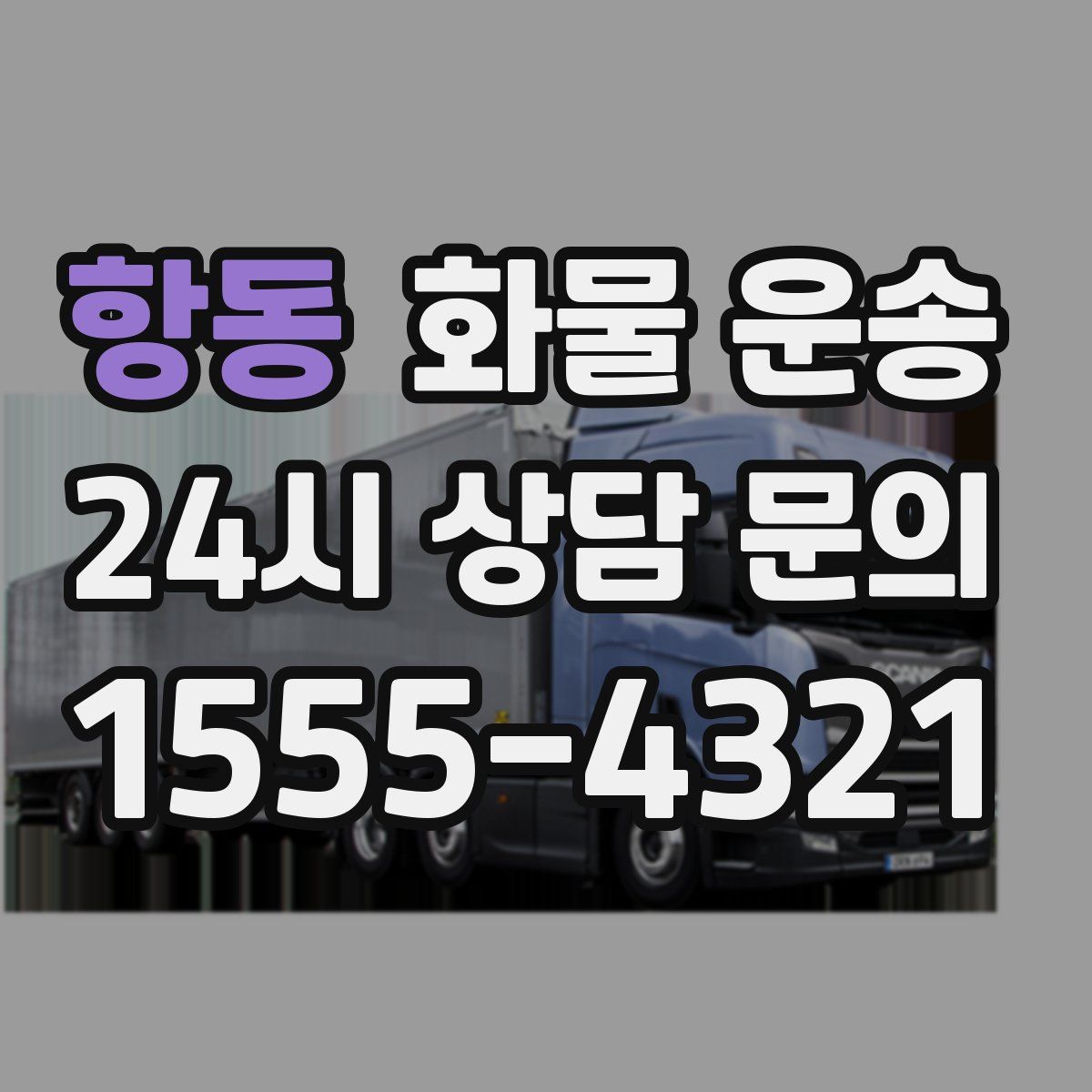 항동 화물 운송