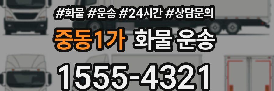 중동1가 화물 운송