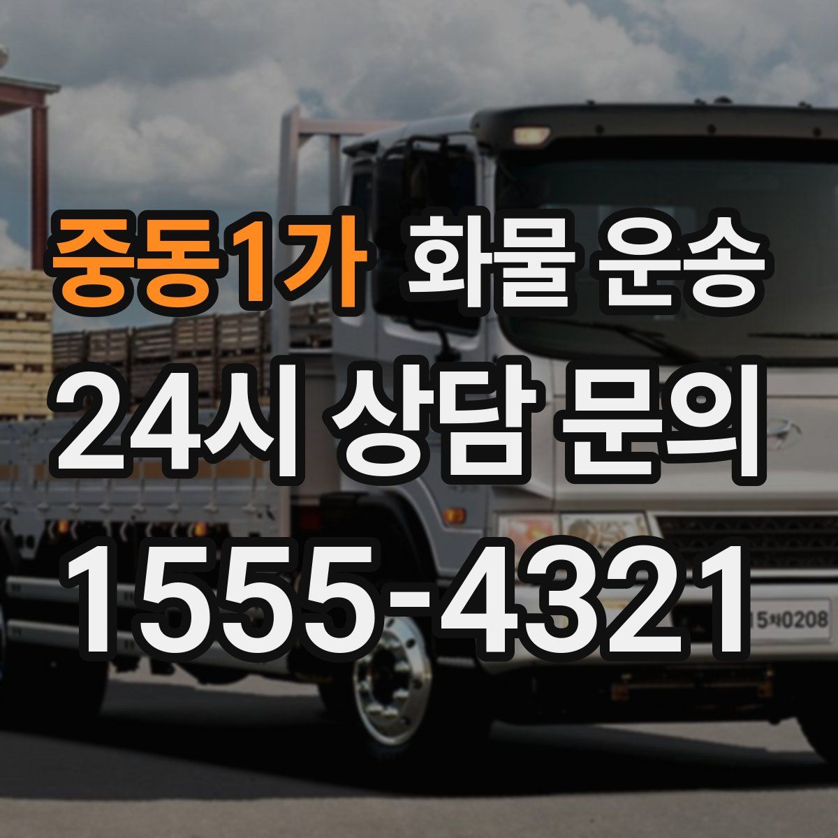 중동1가 화물 운송