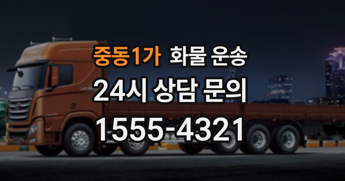 중동1가 화물 운송