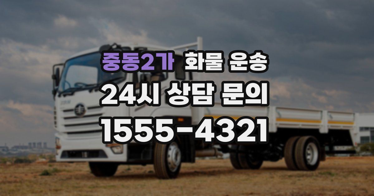 중동2가 화물 운송