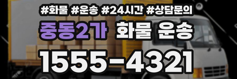 중동2가 화물 운송