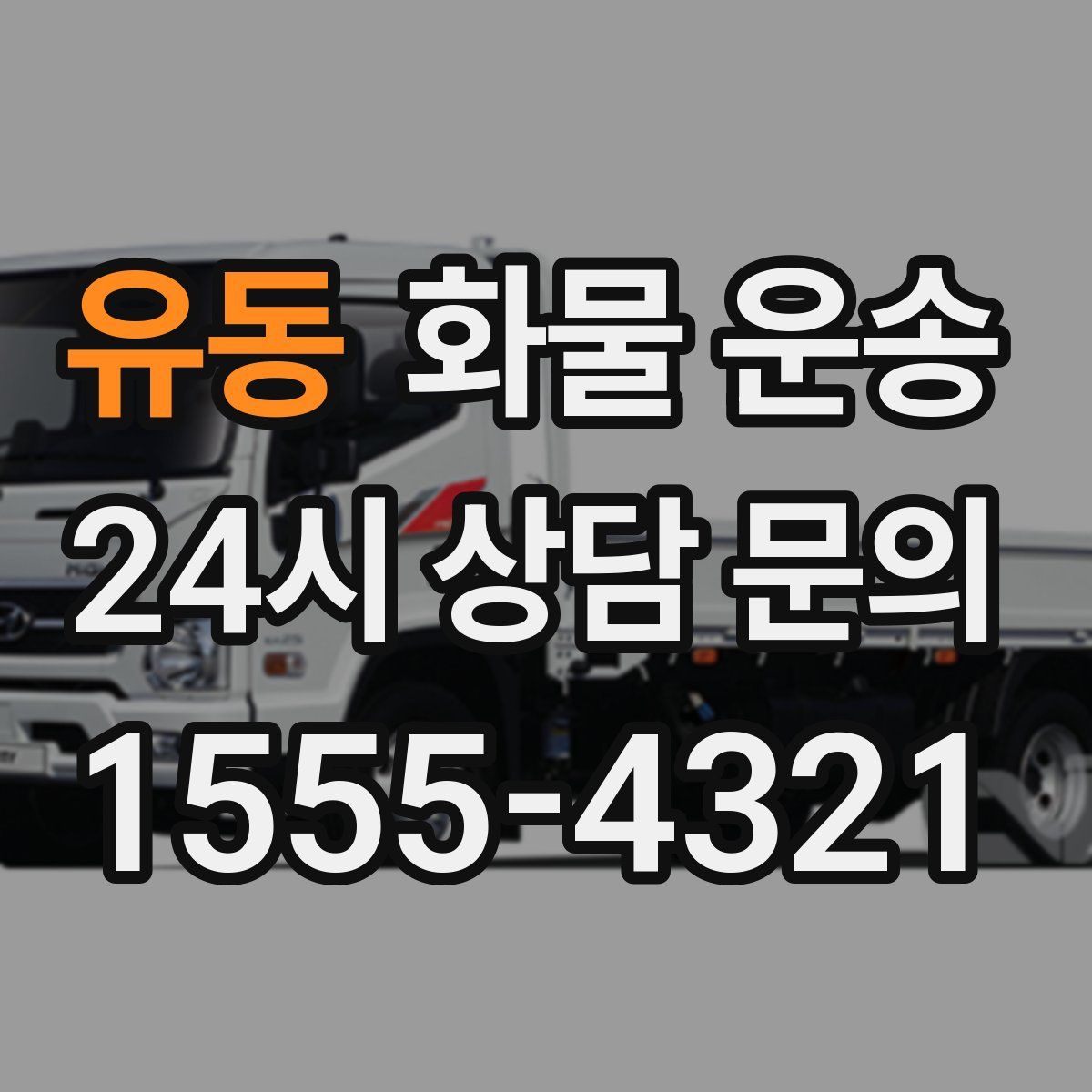 유동 화물 운송