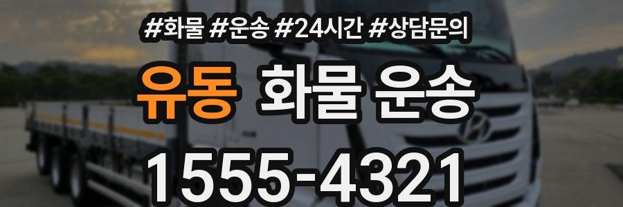 유동 화물 운송