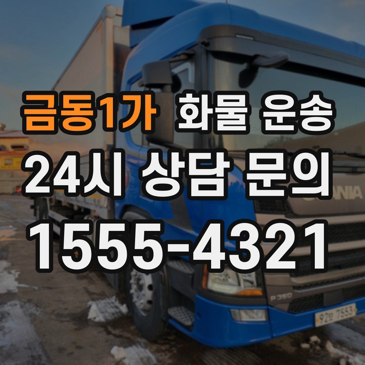 금동1가 화물 운송