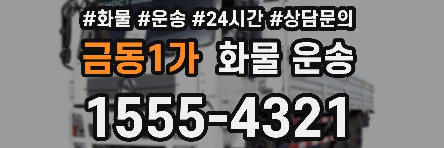 금동1가 화물 운송