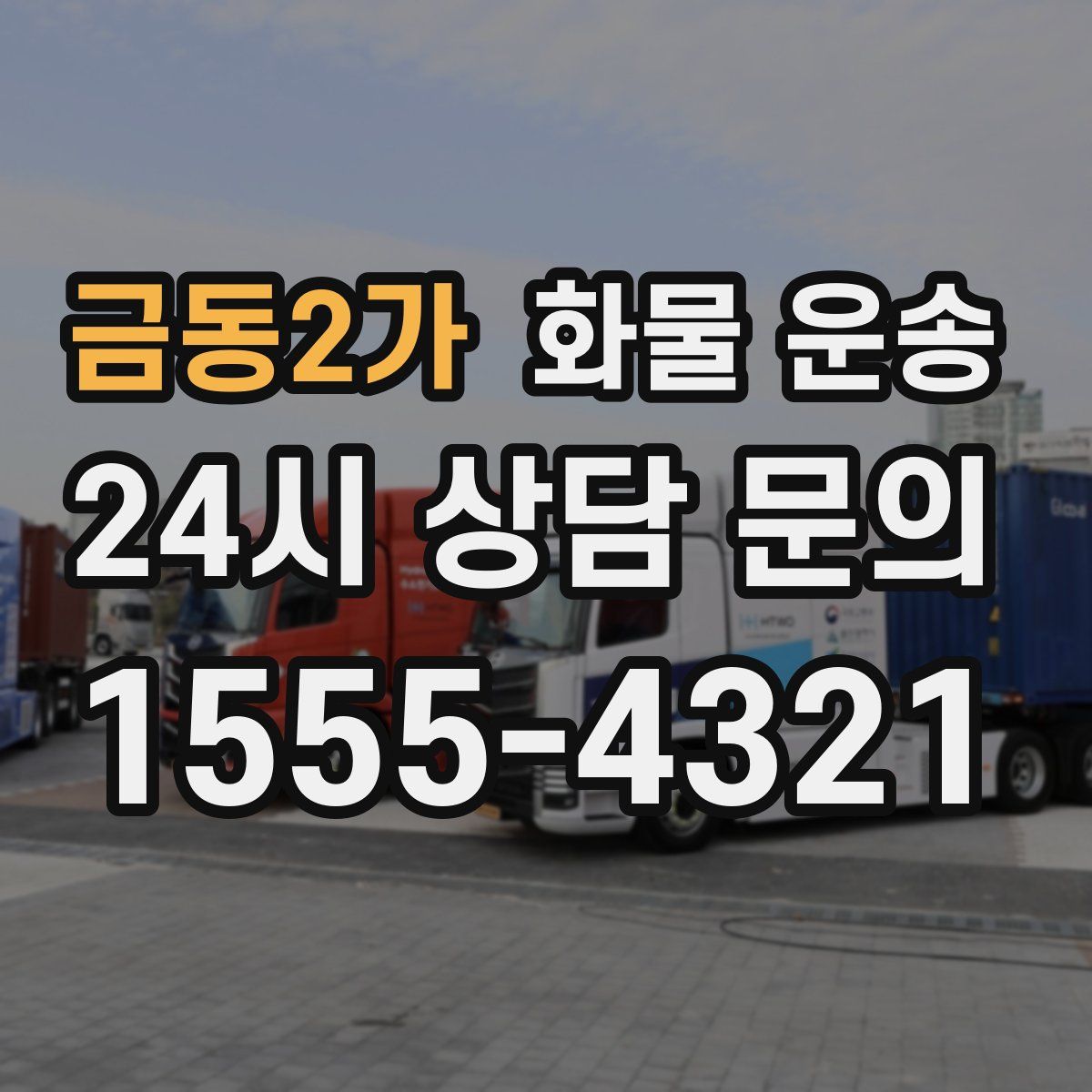 금동2가 화물 운송