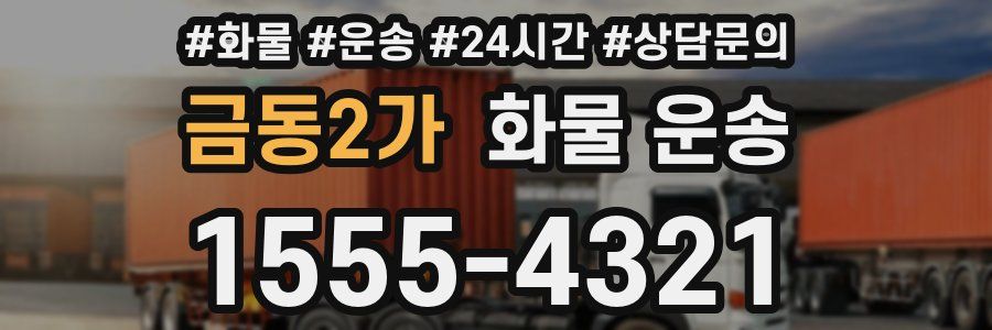 금동2가 화물 운송